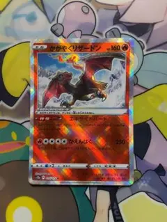 ポケモンカード　かがやくリザードン
