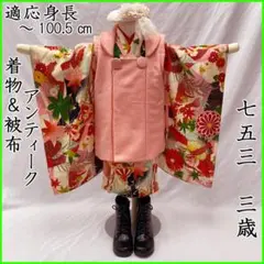 503ag80◎七五三 三歳 女の子 アンティーク着物&被布&長襦袢◎ 七五三 着物 3歳 女の子 フルセット 古典柄の被布コートセット