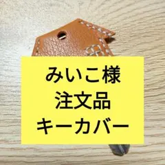 みいこ様専用　注文品　キーカバー