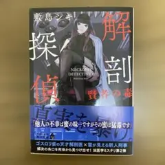 解剖探偵 賢者の毒