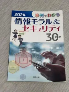 【新品未使用】事例でわかる情報モラル&セキュリティ 2024