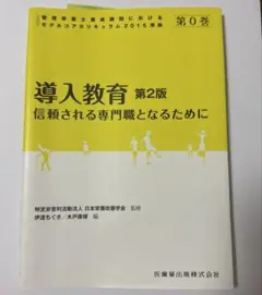 導入教育 第2版 信頼される専門職となるために