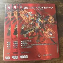 ヨビニオンフレイムバーン