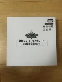爆転シュート ベイブレード 20周年記念セット