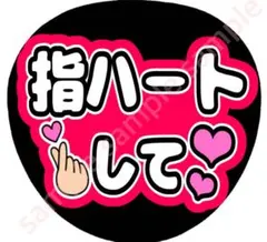 指ハートして　赤　ファンサうちわ