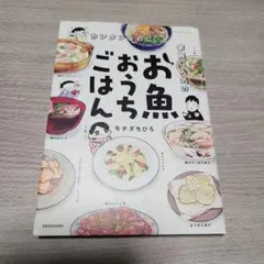 カンタンなのにお魚おうちごはん モチダちひろ