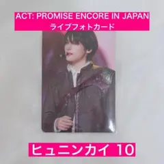 TXT ACT: PROMISE ライブフォトカード トレカ ヒュニンカイ 10