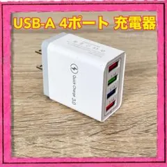 USB充電器 4ポート Type-A 同時充電 ACアダプタ