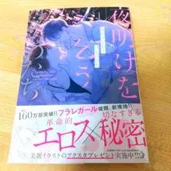 夜明けを乞うけものたち　1