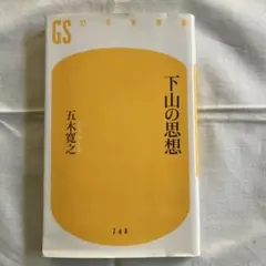 下山の思想　五木寛之