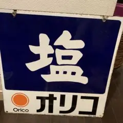 2025年最新】ホーロー看板 塩の人気アイテム - メルカリ