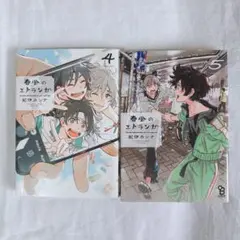 春風のエトランゼ 4巻 5巻 2冊セット 紀伊カンナ