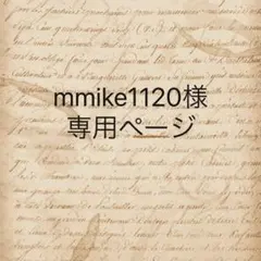 mmike1120様　専用ページ