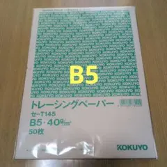コクヨ トレーシングペーパー B5 25枚