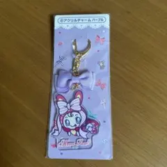 メゾピアノ一番くじ アクリルチャーム パープル