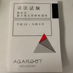 2026年最新】アガルート 司法試験 論文過去問解析講座の人気アイテム