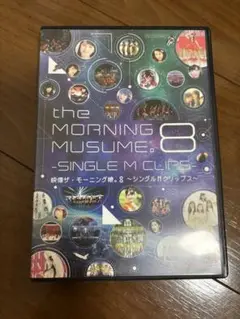 映像ザモーニング娘。8 シングルMクリップス