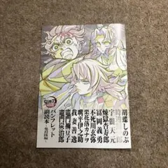 鬼滅の刃 映画　無限城編 入場者特典　第12弾　パンフレット副読本～鬼殺隊編～