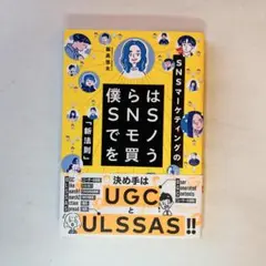 僕らはSNSでモノを買う 飯髙悠太 SNSマーケ本