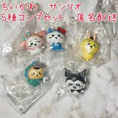 【未開封】ちいかわ×サンリオ ガチャ なりきり 全5種セット コンプリート