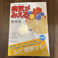 病気がみえる vol.2 循環器 第3版