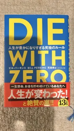 DIE WITH ZERO 人生が豊かになりすぎる究極のルール