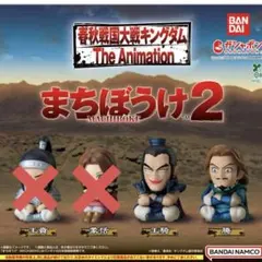 春秋戦国大戦キングダム まちぼうけ2 王騎 騰 2種セット　ガチャ