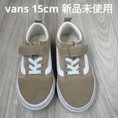 VANS 15cm スニーカー　ベージュ