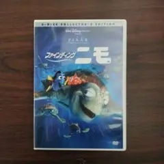 ファインディング ニモ 2枚組 DVD コレクターズエディション