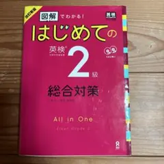 改訂新版 図解でわかる!はじめての英検2級総合対策