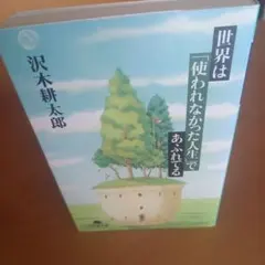 世界は「使われなかった人生」であふれてる