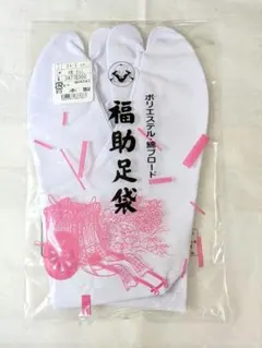 【新品・未使用】福助足袋　24cm　4枚コハゼ　日本製