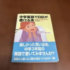 中学英語で日記が書ける本