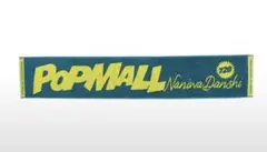 なにわ男子 POPMALL マフラータオル