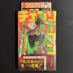 初版・帯付き・ジャンパラ付き 2冊セット】チェンソーマン 1巻 藤本