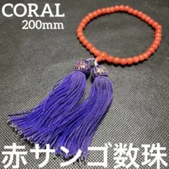 本珊瑚　赤色サンゴ　念珠　数珠　コーラル　アクセサリー