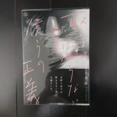 取るに足らない僕らの正義
