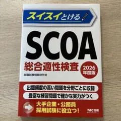 2026年度版 スイスイとけるSCOA総合適性検査