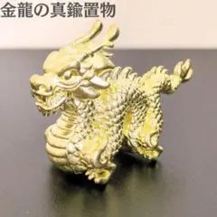 龍・辰のかわいい真鍮製置物！　ゴールドカラー　文鎮　デスク置物　重厚デザイン
