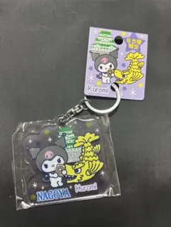 クロミ アクリルキーホルダー 「名古屋城×サンリオキャラクターズ」 愛知限定