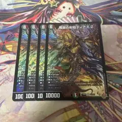 魔誕の封殺ディアス Z 4枚