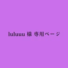 luluuu様専用ページ
