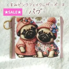 ★SALE★パグ☆くすみピンクフェイクレザーポーチ　丸カラビナ付き　メタリック