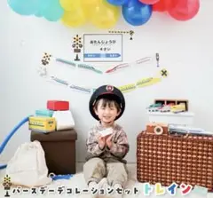 バースデー デコレーション トレインセット 新幹線 トレイン