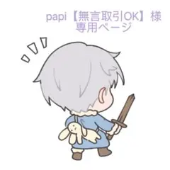 papi【無言取引OK】様 リクエスト 3点 まとめ商品