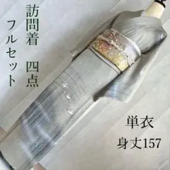 単衣　訪問着　フルセット　着物　正絹　鶴　霞の余韻　J5のサムネイル