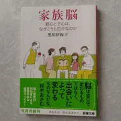 家族脳 親心と子心は、なぜこうも厄介なのか