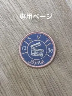 ❤︎様専用ページJOSHUA 刺繍パッチ