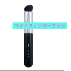 ブリリアージュ ワイドフィンガーブラシ カモフラージュ コンシーラー