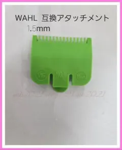 wahl ウォール互換 アタッチメント 1.5mm 新品 @73@o㊹21@3のサムネイル